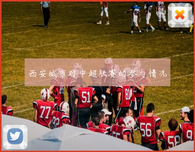 西安城市对中超联赛的参与情况