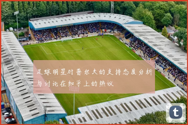 足球明星对普尔夫的支持态度分析与讨论在知乎上的热议