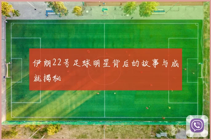 伊朗22号足球明星背后的故事与成就揭秘