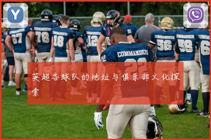 英超各球队的地址与俱乐部文化探索
