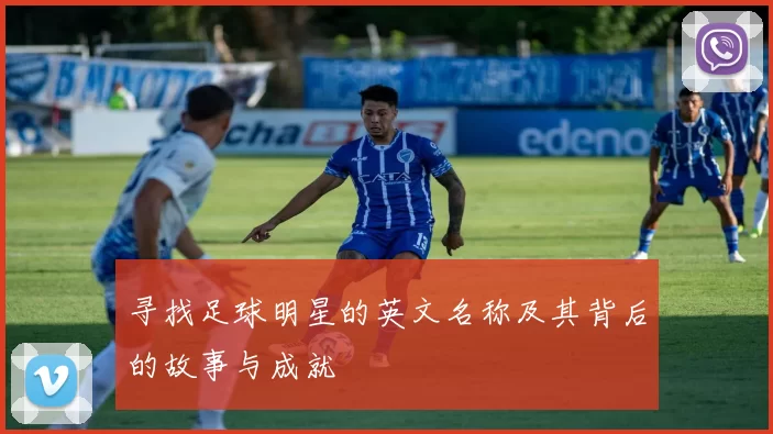 寻找足球明星的英文名称及其背后的故事与成就