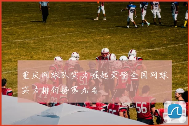 重庆网球队实力崛起荣登全国网球实力排行榜第九名