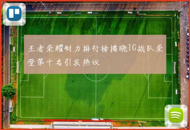 王者荣耀耐力排行榜揭晓IG战队荣登第十名引发热议