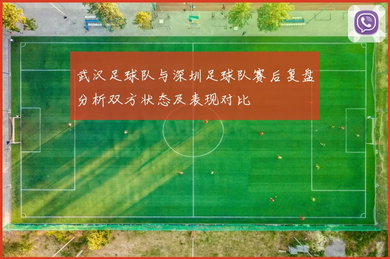 武汉足球队与深圳足球队赛后复盘分析双方状态及表现对比