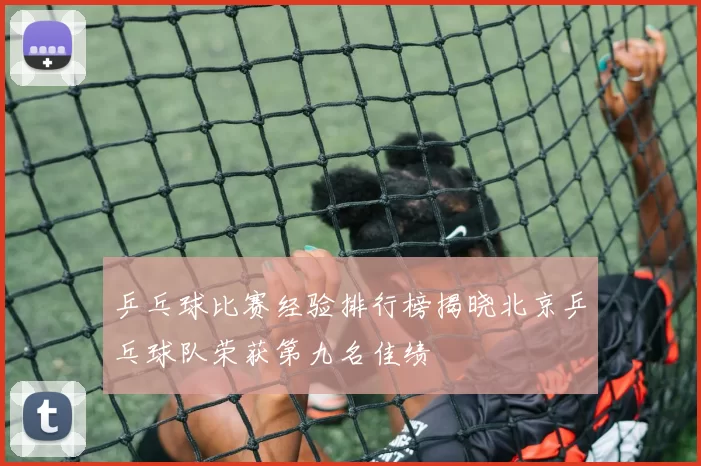乒乓球比赛经验排行榜揭晓北京乒乓球队荣获第九名佳绩