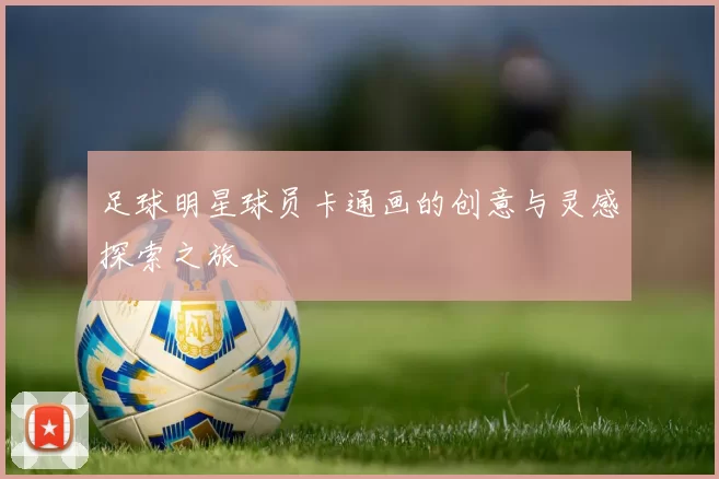 足球明星球员卡通画的创意与灵感探索之旅
