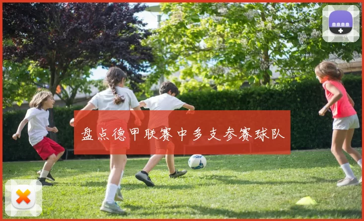 盘点德甲联赛中多支参赛球队