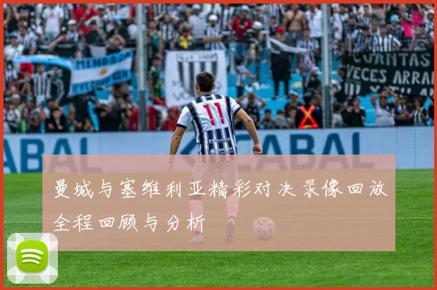 曼城与塞维利亚精彩对决录像回放全程回顾与分析