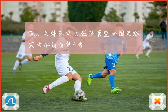 深圳足球队实力强劲荣登全国足球实力排行榜第4名