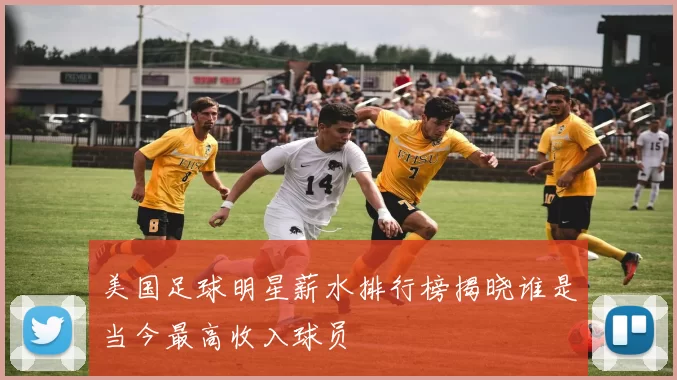 美国足球明星薪水排行榜揭晓谁是当今最高收入球员