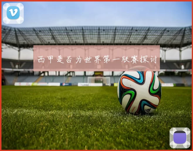 西甲是否为世界第一联赛探讨