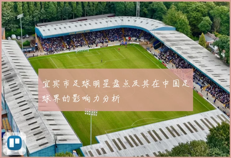 宜宾市足球明星盘点及其在中国足球界的影响力分析