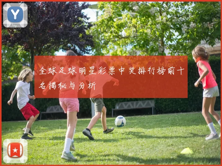 全球足球明星彩票中奖排行榜前十名揭秘与分析