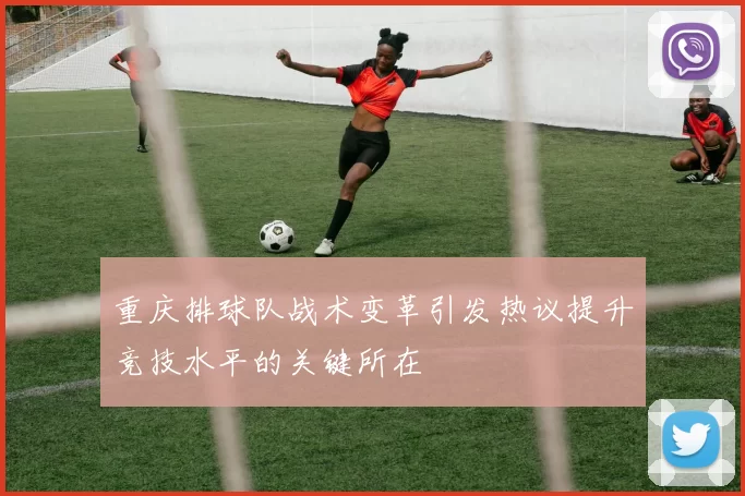 重庆排球队战术变革引发热议提升竞技水平的关键所在