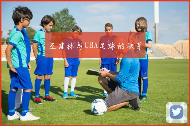 王建林与CBA足球的联系