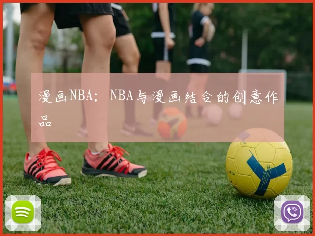 漫画NBA：NBA与漫画结合的创意作品