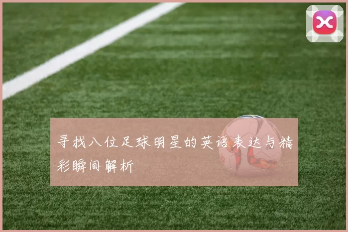 寻找八位足球明星的英语表达与精彩瞬间解析