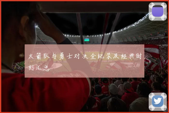火箭队与勇士对决全纪录及经典时刻汇总