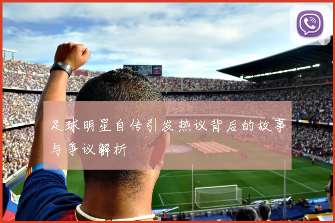足球明星自传引发热议背后的故事与争议解析