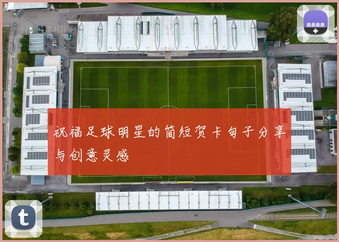 祝福足球明星的简短贺卡句子分享与创意灵感