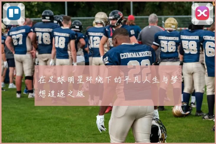 在足球明星环绕下的平凡人生与梦想追逐之旅