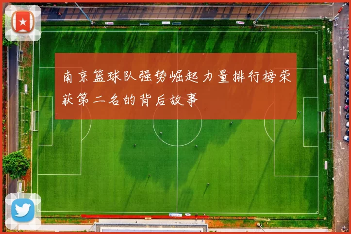 南京篮球队强势崛起力量排行榜荣获第二名的背后故事