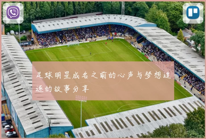 足球明星成名之前的心声与梦想追逐的故事分享