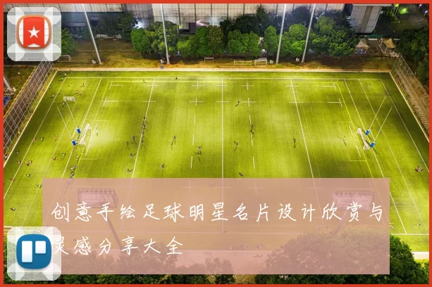 创意手绘足球明星名片设计欣赏与灵感分享大全