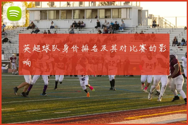 英超球队身价排名及其对比赛的影响