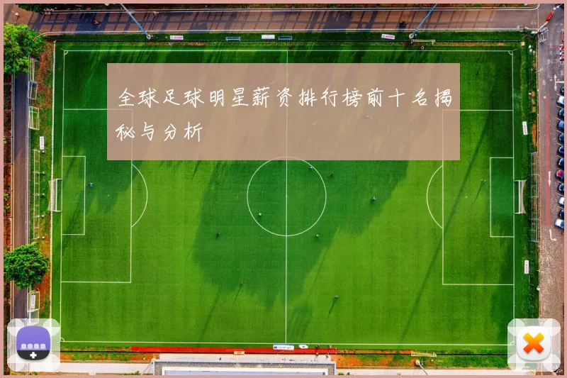 全球足球明星薪资排行榜前十名揭秘与分析