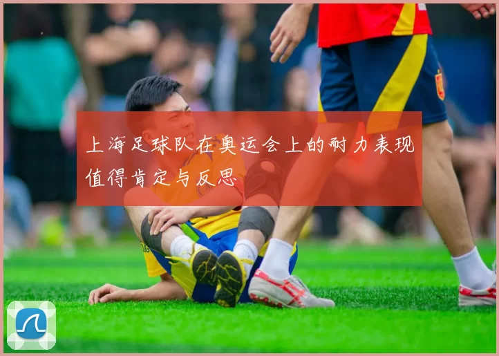 上海足球队在奥运会上的耐力表现值得肯定与反思