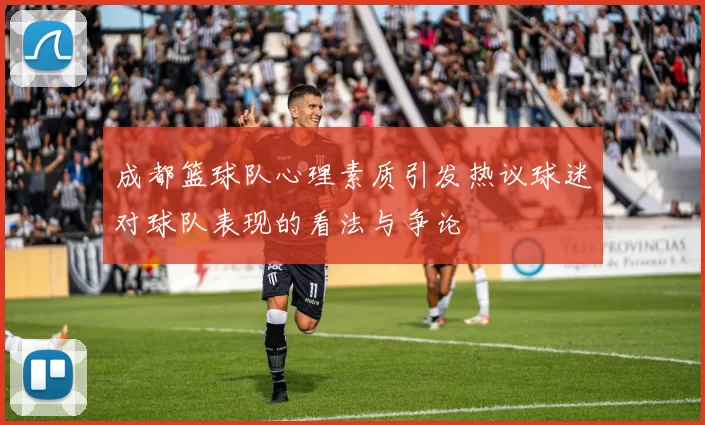 成都篮球队心理素质引发热议球迷对球队表现的看法与争论
